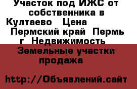 Участок под ИЖС от собственника в Култаево › Цена ­ 380 000 - Пермский край, Пермь г. Недвижимость » Земельные участки продажа   